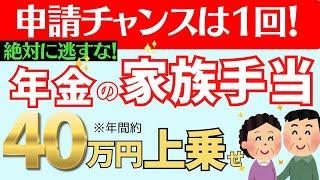 【知らないと大損】申請チャンスを逃すな！年金版の家族手当、加給年金とは？要件、金額、特別加算、手続き方法について解説