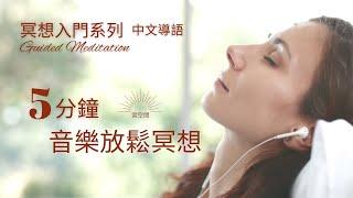 5分鐘 初學者的減壓冥想引導 冥想入門 Hypnosis relaxation 正念冥想 緩解焦慮 呼吸冥想 疗愈痛苦 冥想正念 冥想引導 自我成長 心理学 焦虑 放松冥想引导 正念减压