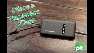 Инструкция на настройке и обзор GPS трекер GT02A