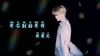 等不到的等待 - 檀健次  Tan Jian Ci《长相思》 Lost You Forever S1 OST