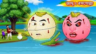 জাদু ২ রসগোল্লা - Sonali Rasagolla Ghara | Bangla cartoon | Bengali moral Stories | Rupkothar Golpo