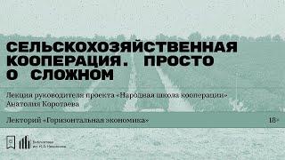 «Сельскохозяйственная кооперация. Просто о сложном». Лекция Анатолия Коротаева