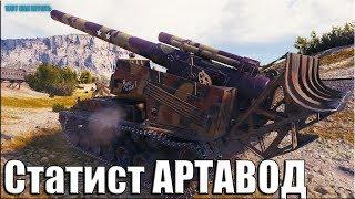 Жесть  Когда СТАТИСТ на АРТЕ  T92 HMC World of Tanks лучший бой