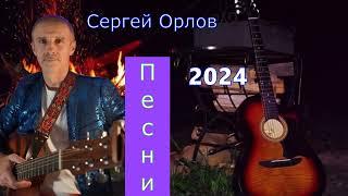 Сборник песен - Сергей Орлов  №6