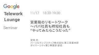 【テレワークでもスムーズに働く方法】営業職のリモートワーク　～パパ社員も時短社員も “やってみたらこうだった”～