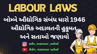 LABOUR LAW | બોમ્બે ઔદ્યોગિક સંબંધ ધારો 1946 ઔદ્યોગિક અદાલતની હુકુમત અને સતાઓ જણાવો |Mansur sohel