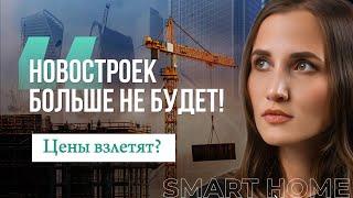 Почему в Москве скоро не останется новостроек — рынок жилья на грани