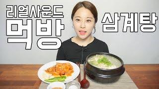 리얼사운드 삼계탕 먹방 [귀르가즘주의] Real sound "samgyetang"