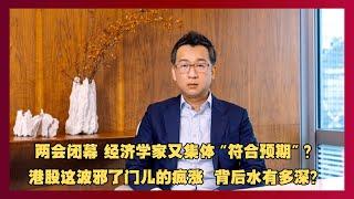 两会闭幕 经济学家又集体“符合预期”？港股这波邪了门儿的疯涨  背后水有多深？