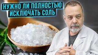 НУЖНО ЛИ ПОЛНОСТЬЮ ИСКЛЮЧАТЬ СОЛЬ / АЛЕКСЕЙ КОВАЛЬКОВ О СОЛИ И ЕЕ РОЛИ В ОРАГНИЗМЕ