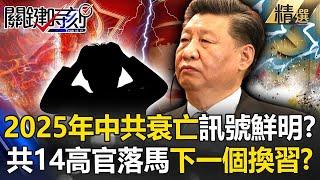 Several major signs of the decline of the CCP in 2025! ?