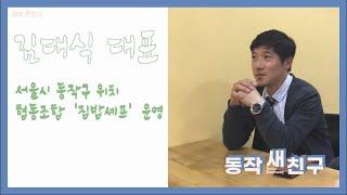 [동작새친구] 집밥셰프를 소개합니다!