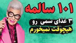 3 غذا رو از رژیم غذایی ات حذف کن و گرنه زودتر میمیری | راز سلامتی و رژیم غذایی خانم 101 ساله