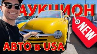 АУКЦИОН АВТО В США/все по новой/