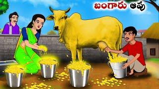 బంగారు ఆవు | Stories in Telugu | neethi kathalu | Telugu kathalu | Chandamama kathalu