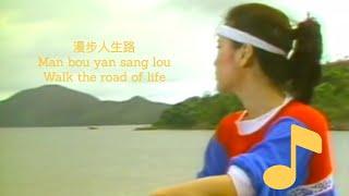 漫步人生路 Man bou yan sang lou Walk the road of life/  鄧麗君 Dènglìjūn Teresa Teng|{Scott Thai}