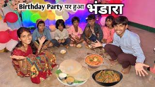 Birthday Party पर हुआ भंडारा || 