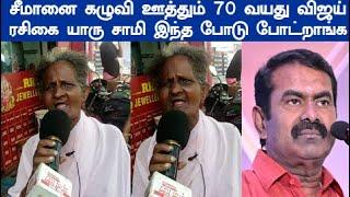 யாரு சாமி இந்த பாட்டி இந்த போடு போட்றாங்க கழுவி ஊத்தும் 70 வயது விஜய் ரசிகை tvk vijay seeman சீமான்