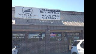 Славянский магазин и кафе. Slavic store and Bakery In Boiling Springs SC.