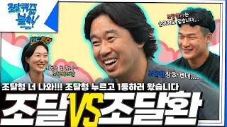 대한민국 조달 대표가 모였다! "조달 vs 조달환"｜조달퀴즈온더블럭