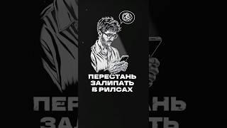 Что делать вместо залипания в рилсах?