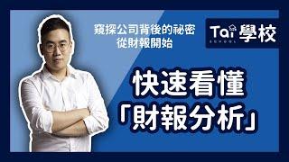 快速看懂「財報分析」｜翔泰學校 Tai School