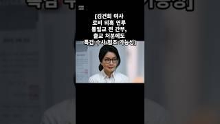 #김건희 #통일교 #로비관련 #간부 #출교처분 #김건희특검 #협조가능성 #나를자른다면다불어버리지뭐