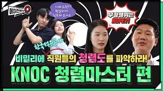 [에이전트듀O!+석유공사] KNOC 청렴마스터편