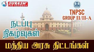 TNPSC GROUP-II/IIA | CURRENT AFFAIRS | NATIONAL SCHEMES | Suresh IAS Academy