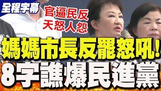 【全程字幕】來自媽媽市長的怒吼!盧秀燕北上力挺反罷免 "8字"轟爆民進黨 嗆賴清德"沒能力執政"!