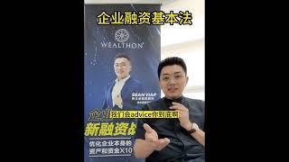 企业融资基本法- 时间是你企业最昂贵的成本！Wealthon