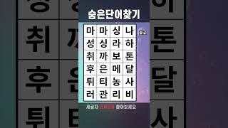 치매예방게임 숨은단어찾기 #443