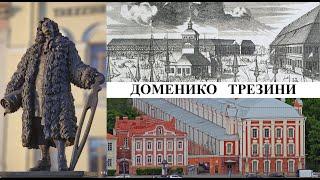 Архитектор Доменико Трезини (Созидатели Петербурга)