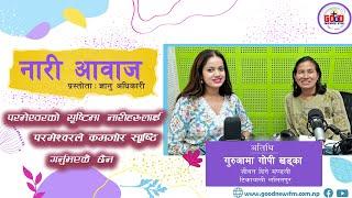 Nari Aawaj || Female Voice || Interview with GuruAama Gopi Khadka || GNFM