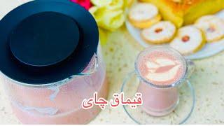 قیماق چای افغانی #قیماق چای که مزه اش سیر نمیشوید  #delicious qaimaq chai که