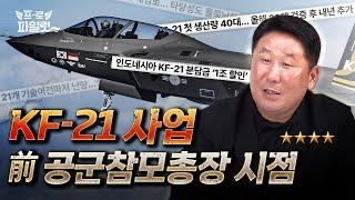 “조금 일찍 정리했으면 좋았겠지만…” KF-21 인도네시아 내칠 수 없던 이유는? 전 공군참모총장이 말하는 KF-21 사업과 공군의 미래ㅣ박인호 전 39대 공군참모총장 인터뷰