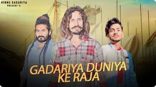 Gadariya Duniya Ke Raja (Official Video) || Kinnu Gadariya || New Haryanvi Songs Haryanvi 2024 ||