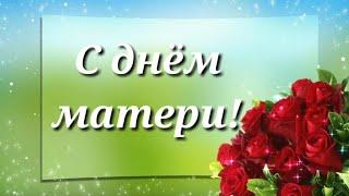 С днём матери! Для viber, whatsApp, odnoclassniki, vkontacte, facebook