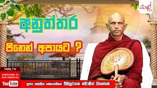 අනුත්තර  | පිනෙන් අපායට ?  |පූජ්‍ය විමලරතන ස්වාමින් වහන්සේ | Episode 10