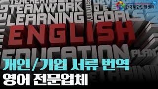 개인(민원)서류 기업 서류 해외 기관 제출을 위한 영어 번역 전문 업체를 찾고 있다면 | 영어번역 한영번역 영한번역 | 한국통합민원센터