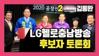 [당진김동완tv] 충남방송 21대 국회의원 선거  당진시 선거구 후보자 토론회