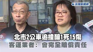 快新聞／北市2公車追撞釀1死15傷　客運業者：會負完全賠償責任－民視新聞