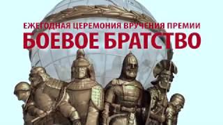 Церемония вручения премии «Боевое Братство–Battle Brotherhood», «Боевые Сестры–Battle Sisterhood»