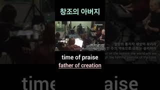 창조의 아버지.father of creation / 찬쉼워십 Chanshim Worship#창조의아버지 #찬쉼워십 #chanshimworship #창조 #아버지  #worship