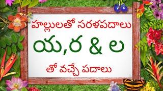 Hallulatho Sarala Padalu in Telugu  l Telugu Reading words | [ య , ర  &  ల ] తో వచ్చే సరళ పదాలు