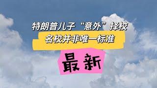 特朗普儿子 “意外” 择校引热议，名校并非唯一标准