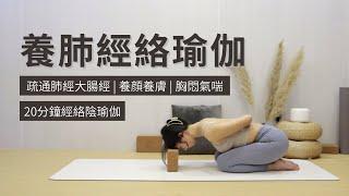 【20min 養肺經絡瑜伽】疏通肺經大腸經 | 調理氣管&咽喉 | 改善鼻炎胸悶氣喘 | 滋養皮膚 | Lung Meridian Yoga | Yin Yoga