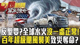 【反聖嬰】全球水火地獄「沒一處正常」極端氣候加劇致災風雨！超級颶風「24小時形成」恐成百年襲美最強？【57爆新聞 萬象搜奇】