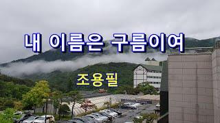 내 이름은 구름이여 -  조용필