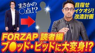 【読者改造計画第2弾】ITエンジニアがハリウッドスターに大変身!?